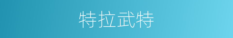 特拉武特的同义词