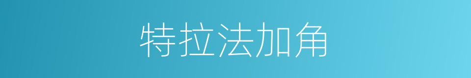 特拉法加角的同义词
