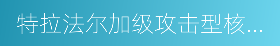 特拉法尔加级攻击型核潜艇的同义词