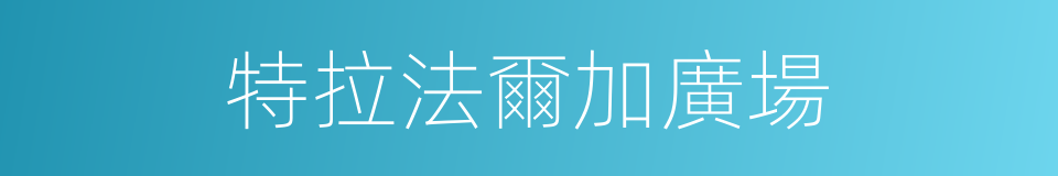 特拉法爾加廣場的同義詞