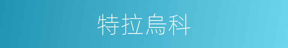 特拉烏科的同義詞