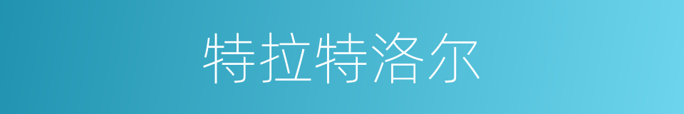 特拉特洛尔的同义词