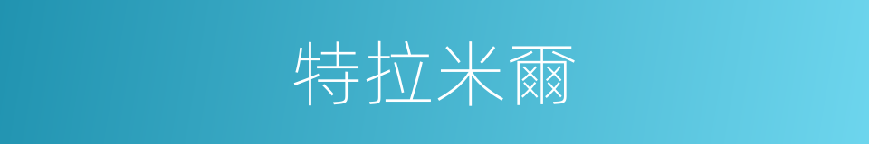 特拉米爾的同義詞
