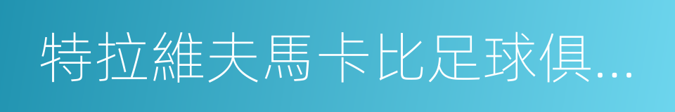 特拉維夫馬卡比足球俱樂部的同義詞