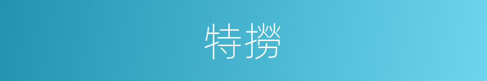 特撈的同義詞