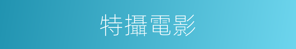 特攝電影的同義詞