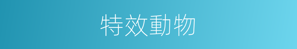特效動物的同義詞