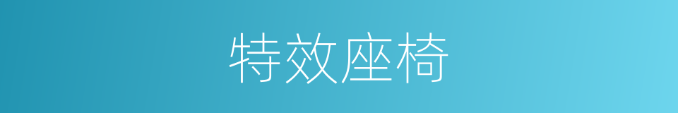 特效座椅的同义词