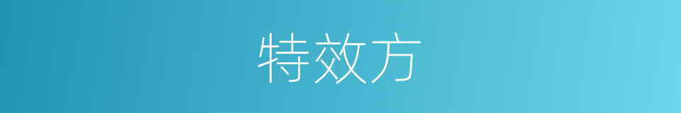 特效方的同义词