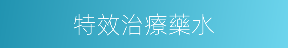 特效治療藥水的同義詞