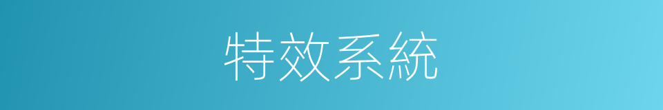 特效系統的同義詞