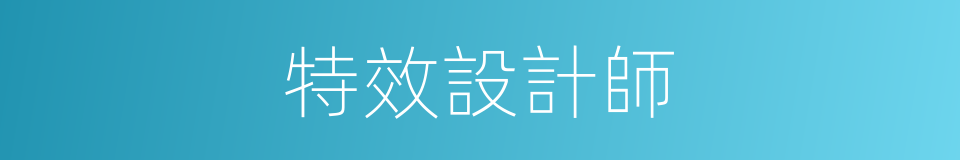 特效設計師的同義詞