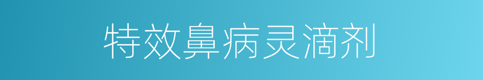 特效鼻病灵滴剂的同义词