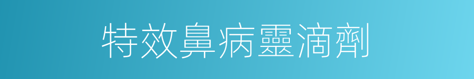 特效鼻病靈滴劑的同義詞