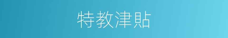 特教津貼的同義詞