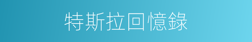 特斯拉回憶錄的同義詞