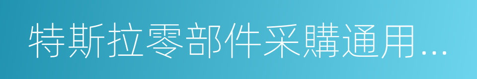 特斯拉零部件采購通用條款的同義詞