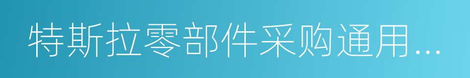 特斯拉零部件采购通用条款的同义词