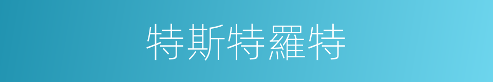 特斯特羅特的同義詞