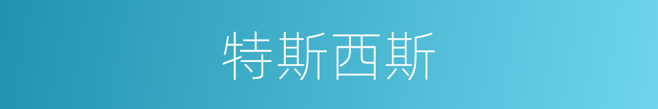 特斯西斯的同义词