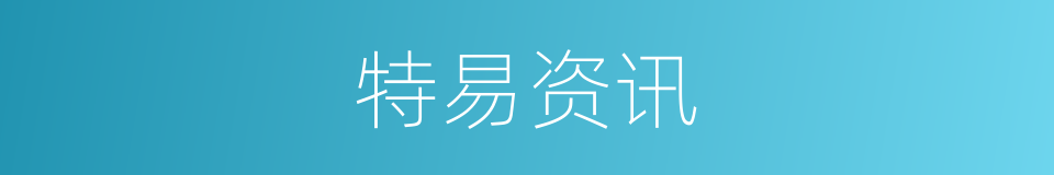 特易资讯的同义词