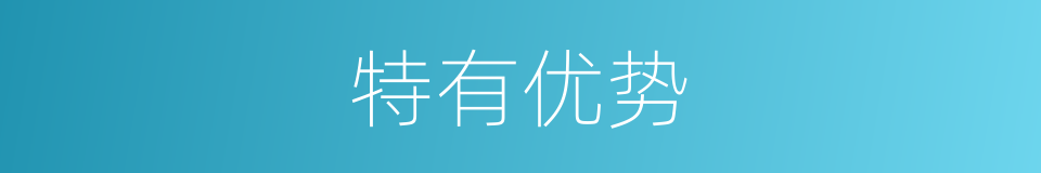 特有优势的同义词