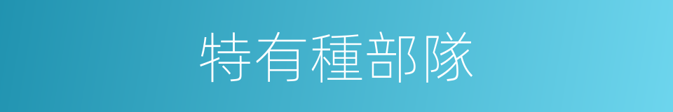 特有種部隊的同義詞