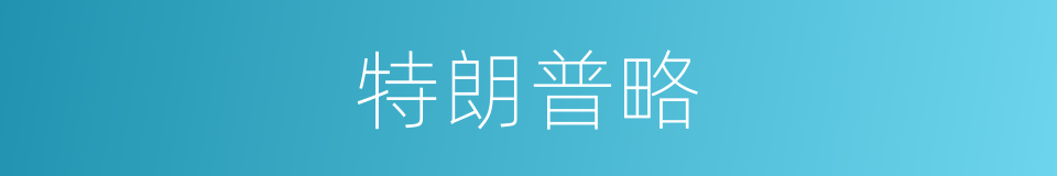 特朗普略的同义词