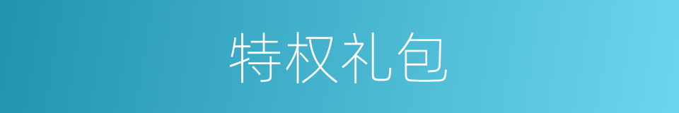 特权礼包的同义词
