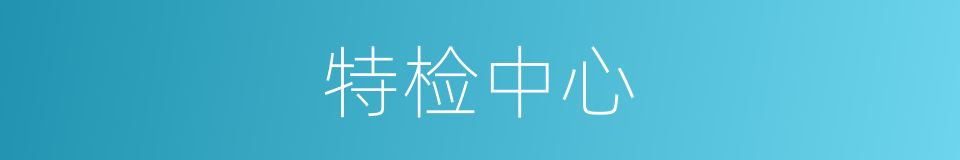 特检中心的同义词
