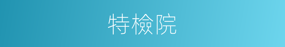 特檢院的同義詞