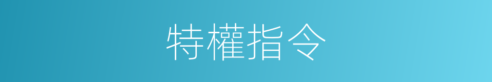 特權指令的同義詞