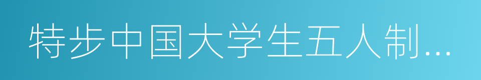 特步中国大学生五人制足球联赛的同义词