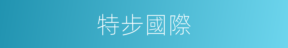 特步國際的同義詞