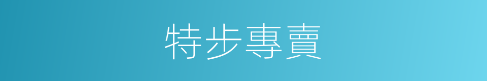 特步專賣的同義詞