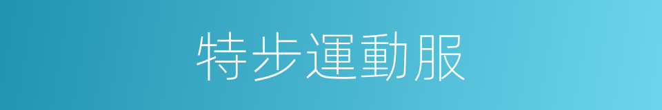特步運動服的同義詞