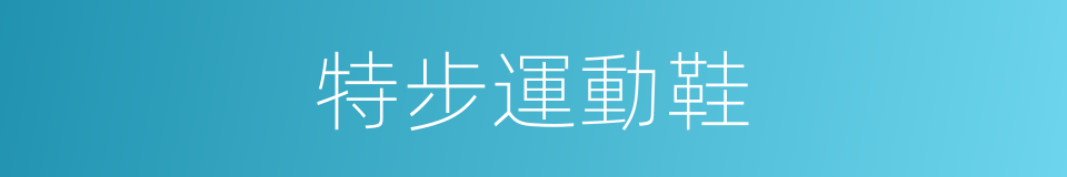 特步運動鞋的同義詞