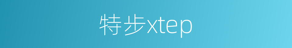 特步xtep的同义词
