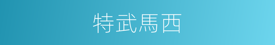 特武馬西的同義詞