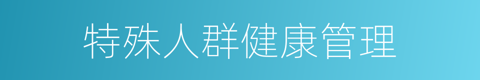 特殊人群健康管理的同义词