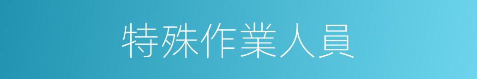特殊作業人員的同義詞