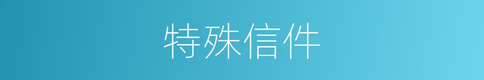 特殊信件的同义词