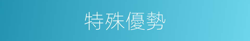 特殊優勢的同義詞