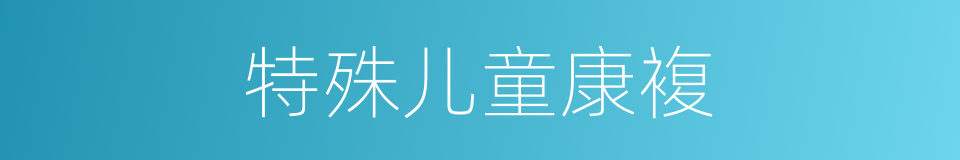 特殊儿童康複的同义词
