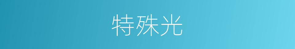 特殊光的同义词