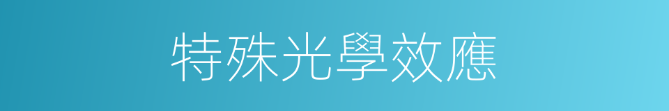 特殊光學效應的同義詞