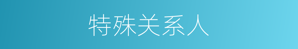 特殊关系人的同义词