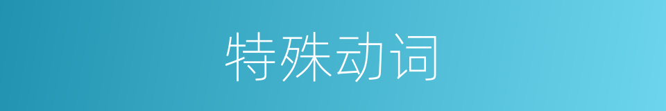 特殊动词的同义词
