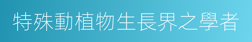 特殊動植物生長界之學者的同義詞