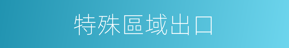 特殊區域出口的同義詞